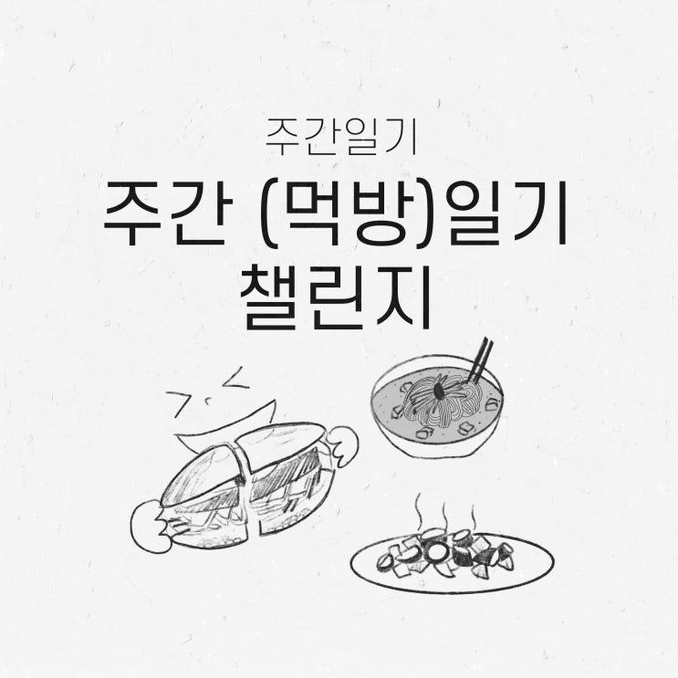  blog :: 주간일기 챌린지 / 주간 (먹방)일기 챌린지