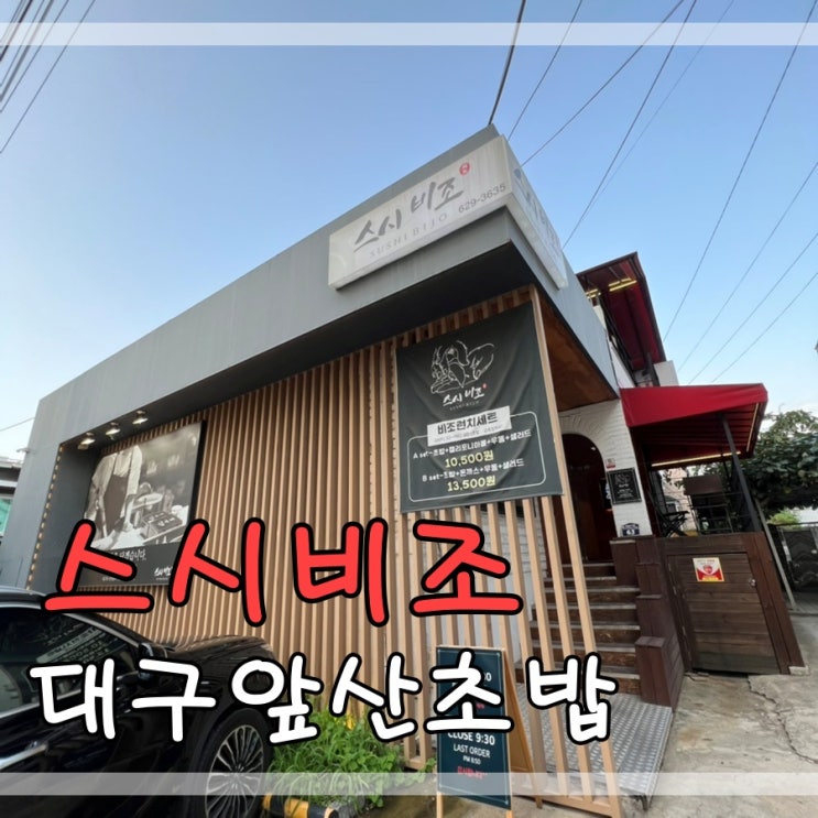  대구앞산초밥 앞산스시맛집 스시비조에서 비조세트먹어요~