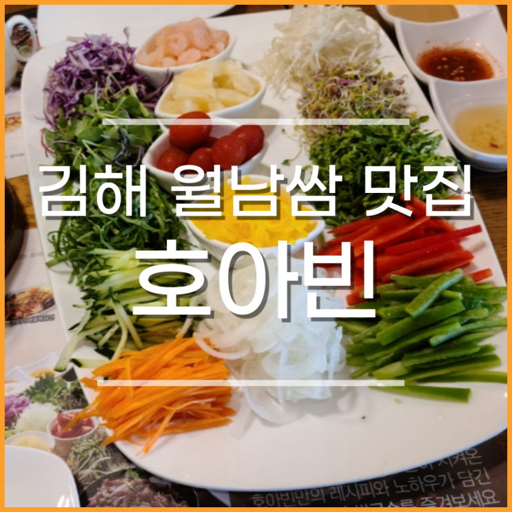  김해 호아빈, 월남쌈 쌀국수 맛집 내돈내산