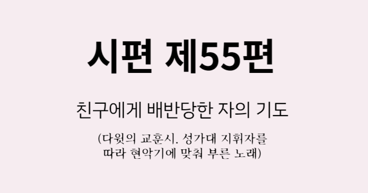 시편 제55편 시편 제55편