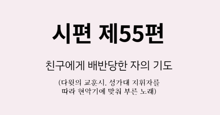 시편 제55편