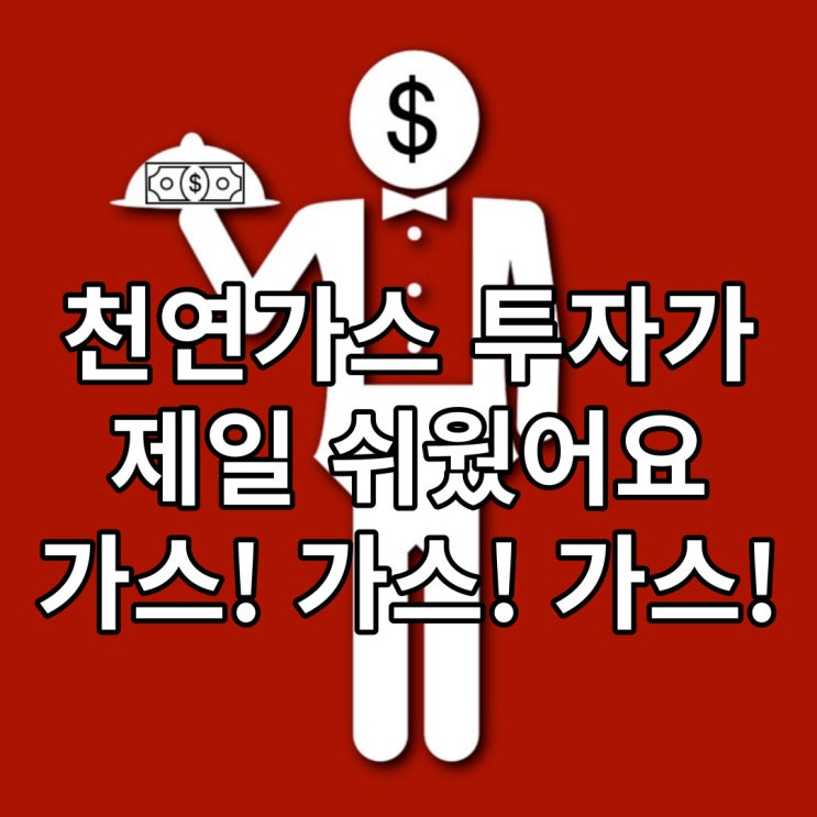  천연가스 투자가 제일 쉬웠어요
