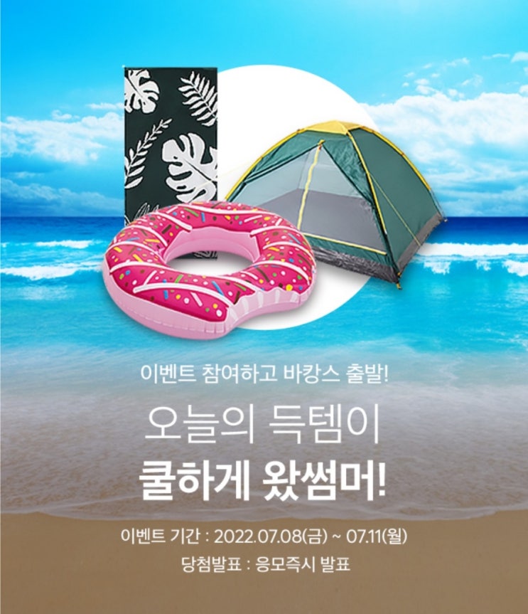 이벤트 참여하고 바캉스 출발 - 오늘의 득템 쿨하게 왔썸머 이벤트 공유 이벤트 참여하고 바캉스 출발 - 오늘의 득템 쿨하게 왔썸머 이벤트 공유