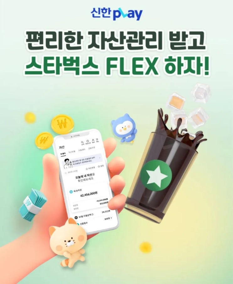 신한Play 편리한 자산관리 받고 스타벅스 Flex하자 - 이벤트공유 신한Play 편리한 자산관리 받고 스타벅스 Flex하자 - 이벤트공유