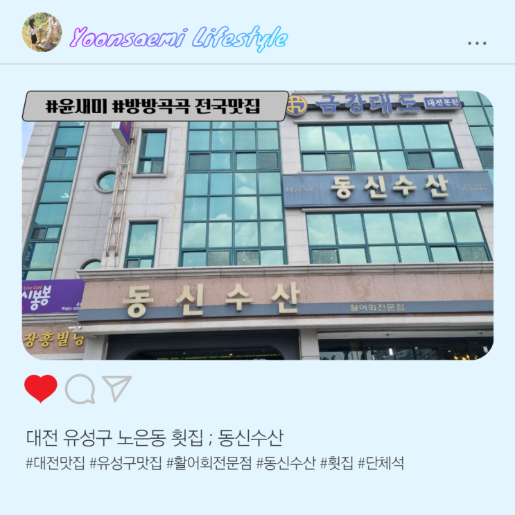  대전 유성구 노은동 횟집 ; 동신수산