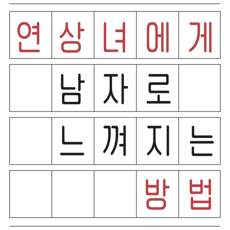  연상녀에게 남자 같고 오빠 같은 느낌 만드는 방법