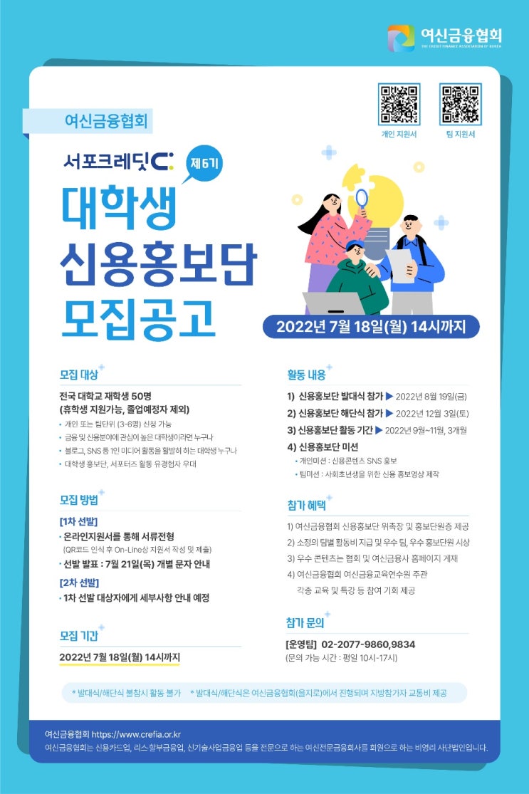 [대학생 대외활동] 제6기 여신금융협회 서포크레딧 대학생 신용홍보단 모집공고