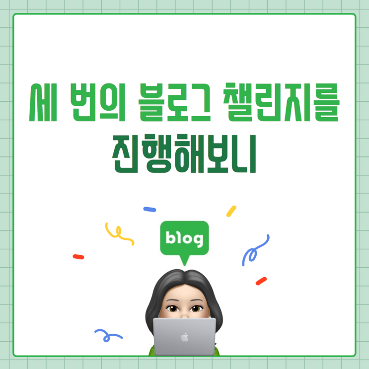  세 번의 블맥 챌린지를 진행해보니