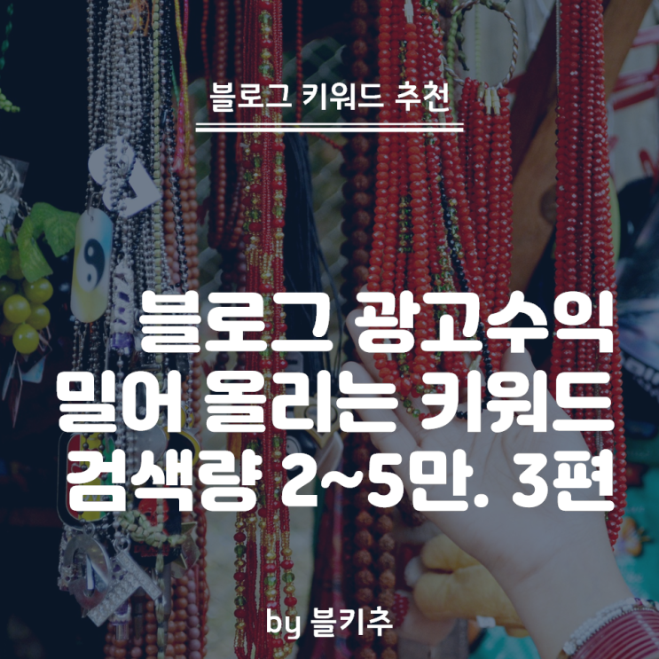  네이버 블로그 수익 최대로 올리는 일상 키워드 Top 4