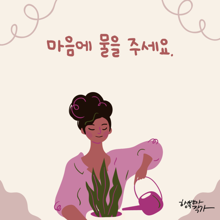  응원하고 칭찬하기: 마음에 물을 주세요. (feat.514챌린지_행복부자작가)