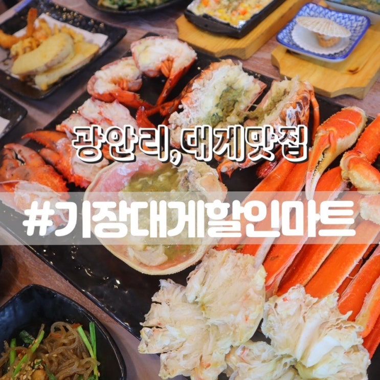  광안리 기장대게할인마트 부산대게맛집