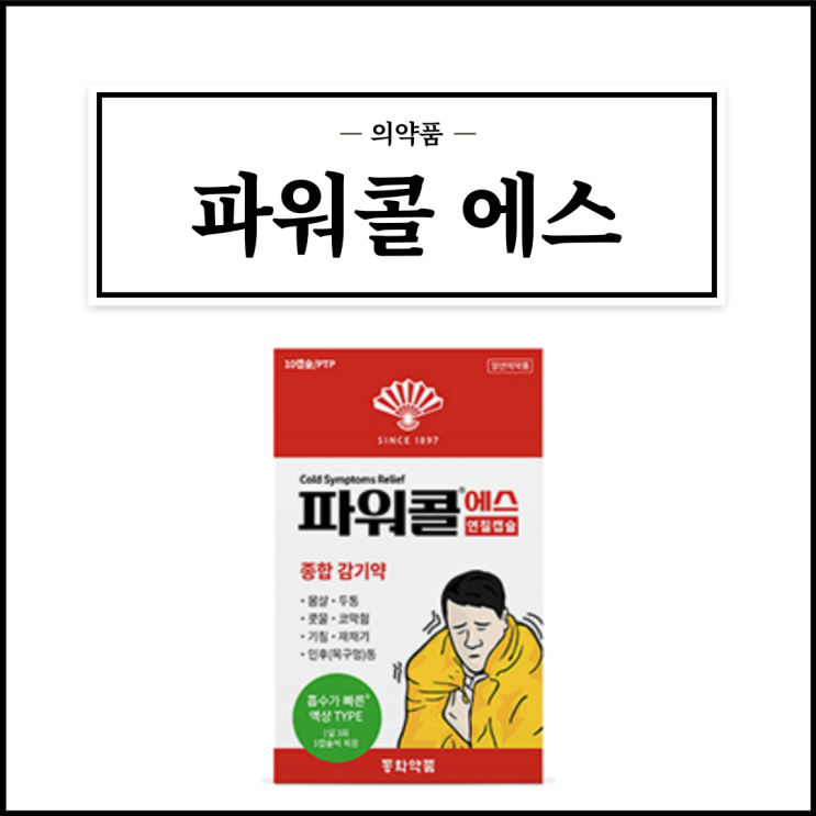  파워콜 에스, 효능효과/복용법/부작용/주의사항 등 간단정리