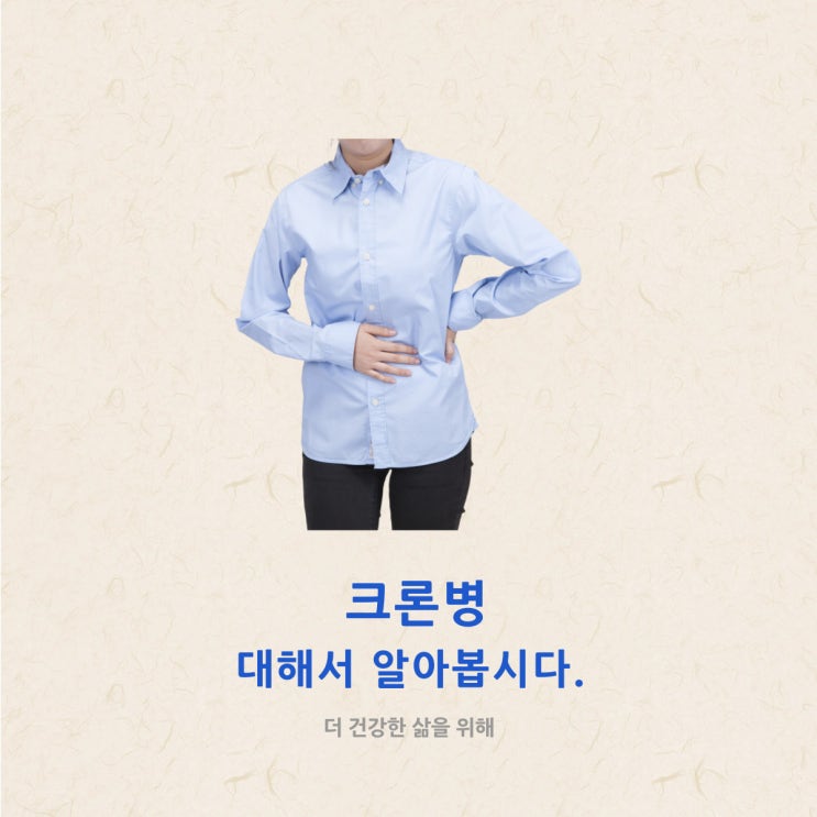  크론병 대해서 알아봅시다.