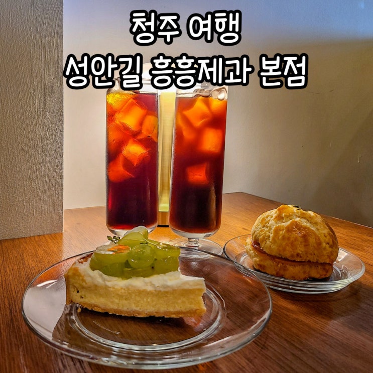 청주여행 : 성안길 맛집 추천 by.흥흥제과,쫄쫄호떡 후기
