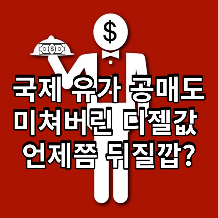  국제 유가 공매도로 주유소 습격하기