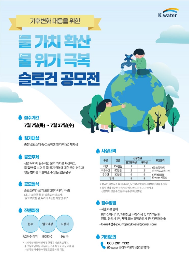 [청소년/대학생 대외활동] 기후변화 대응을 위한 물 가치 확산·물 위기 극복 슬로건 공모