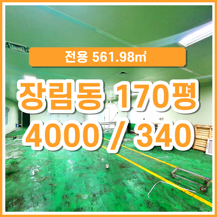  [임대] 부산시 사하구 장림동 대형공장 넓은 마당 실면적 170평