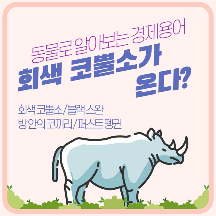 회색 코뿔소가 온다? 동물로 알아보는 경제용어!