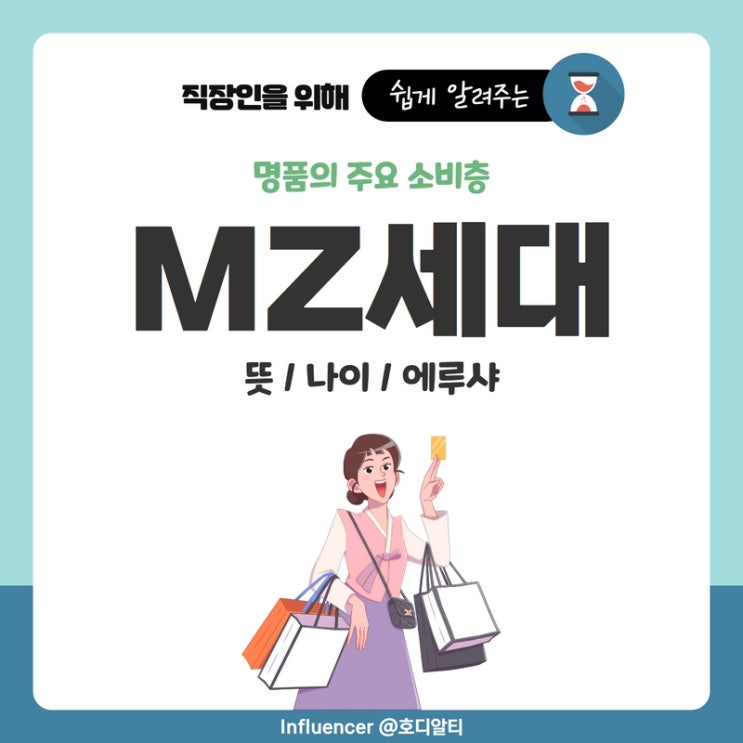  명품의 주요 소비층 MZ세대의 뜻과 나이 (+에루샤)