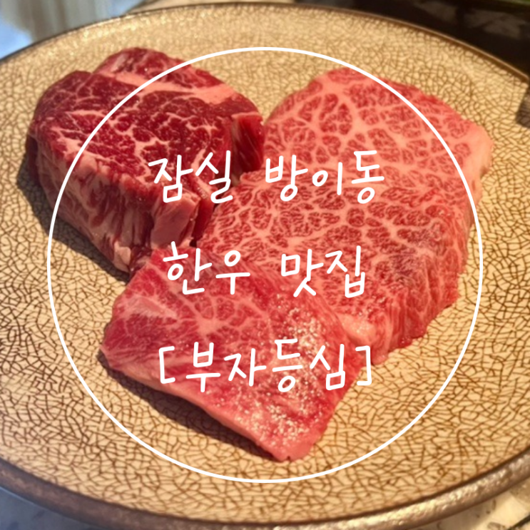  세련된 잠실 방이동 고기집 송파구 한우 소고기 맛집 '부자등심'