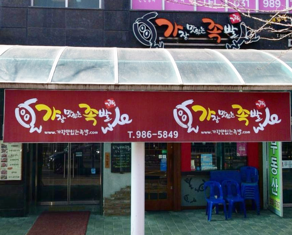 가장맛있는족발 김포운양점 사진 1