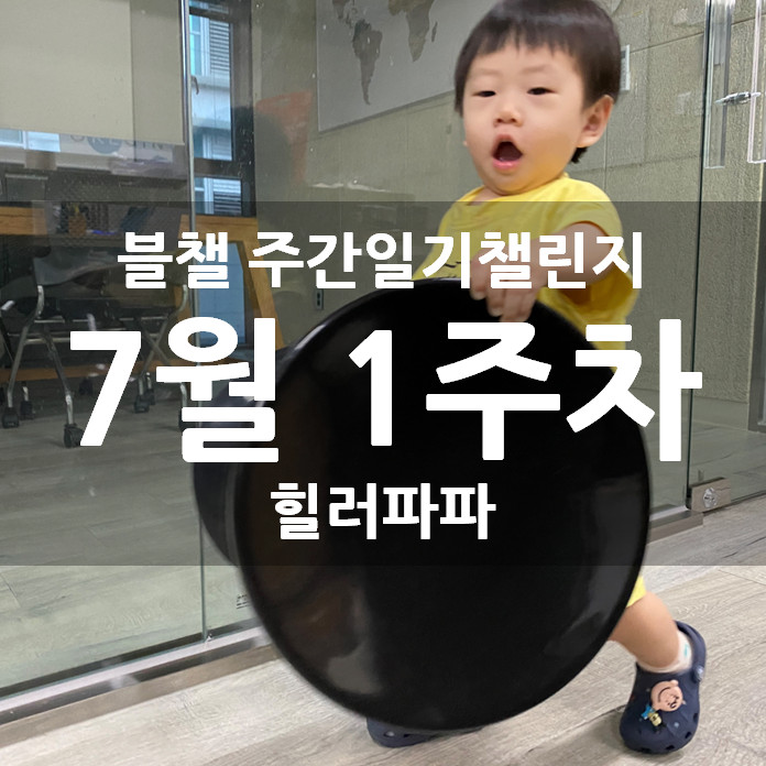 [블챌] 주간일기챌린지 7월 1주차