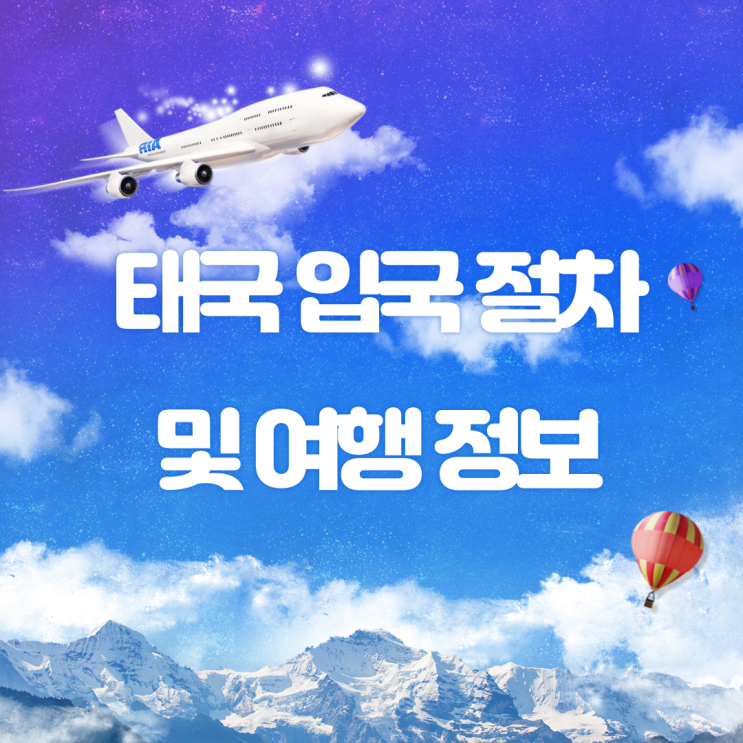 2022년 7월 태국 최신 입국정보 및 여행 준비 시작 2022년 7월 태국 최신 입국정보 및 여행 준비 시작