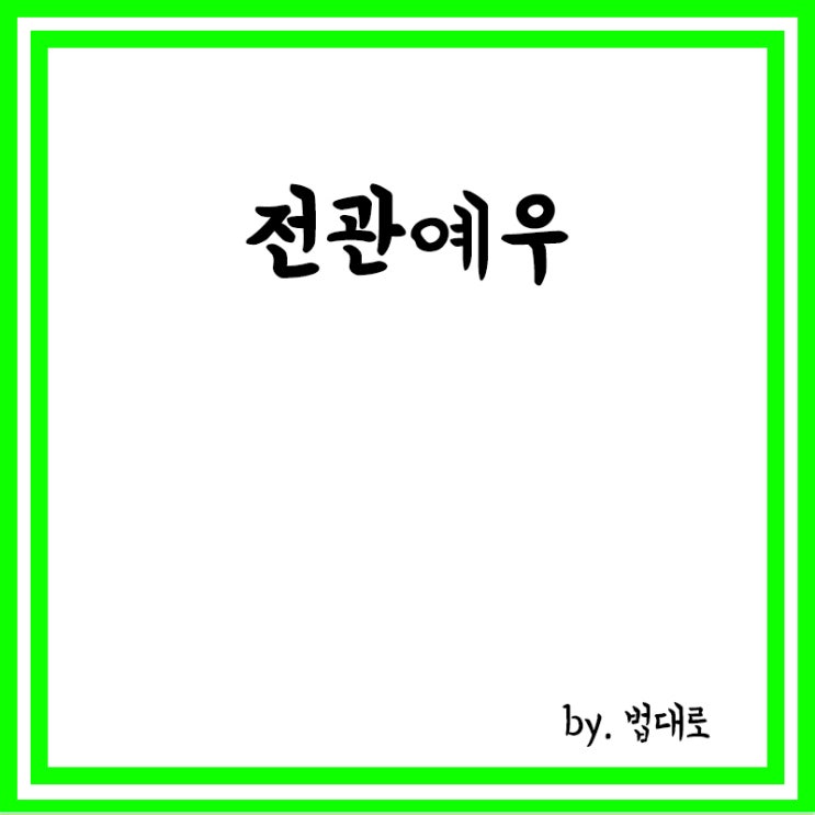  전관예우란?,전관예우금지법,김앤장 재취업한 공직자 100명 넘는다