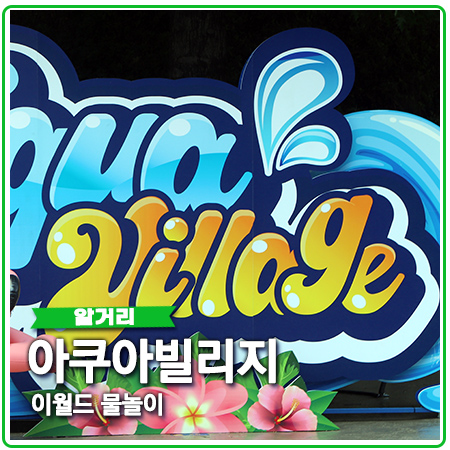 이월드 아쿠아빌리지 기본정보 물놀이 할인 이월드 아쿠아빌리지 기본정보 물놀이 할인