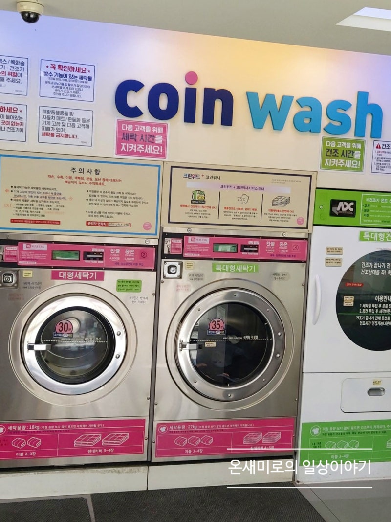 꿉꿉한 장마철 세탁해서 말리기까지 셀프빨래방, 코인세탁소, 크린위드 코인워시 : 네이버 블로그