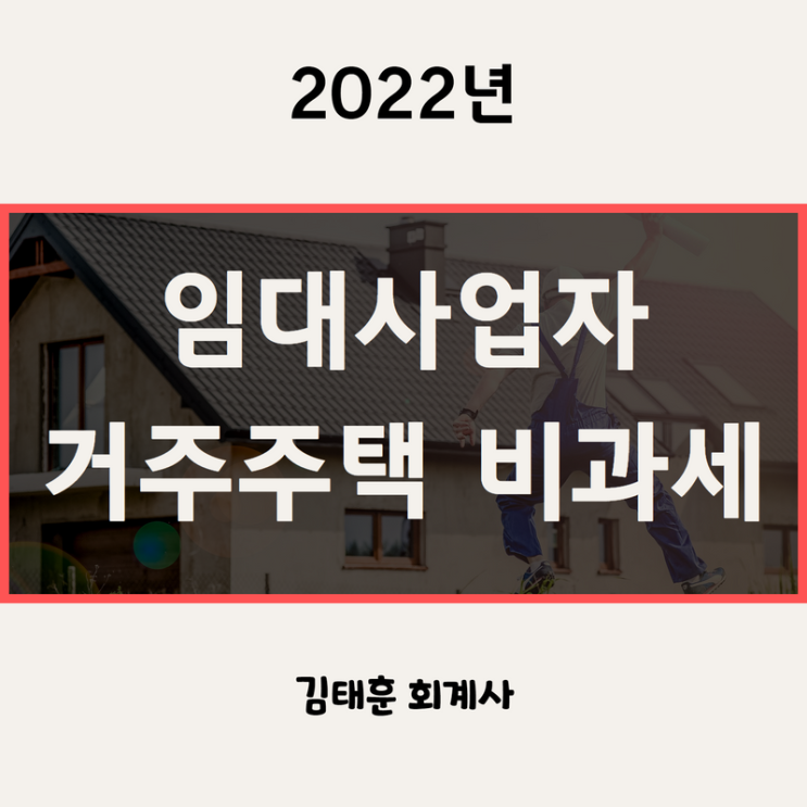 임대사업자 거주주택 비과세 요건 [2022년]