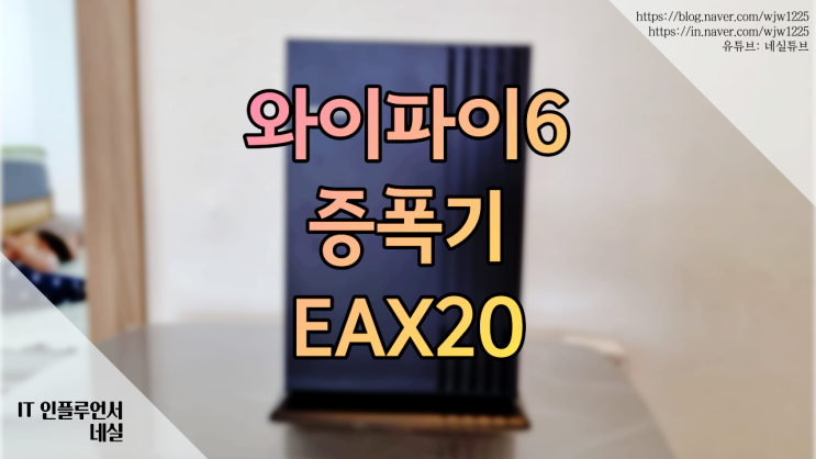  와이파이6증폭기 넷기어 EAX20 무선AP 실제로 사용해봤어요