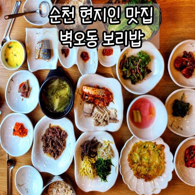  순천 여행 현지인 맛집 :벽오동 보리밥 한식