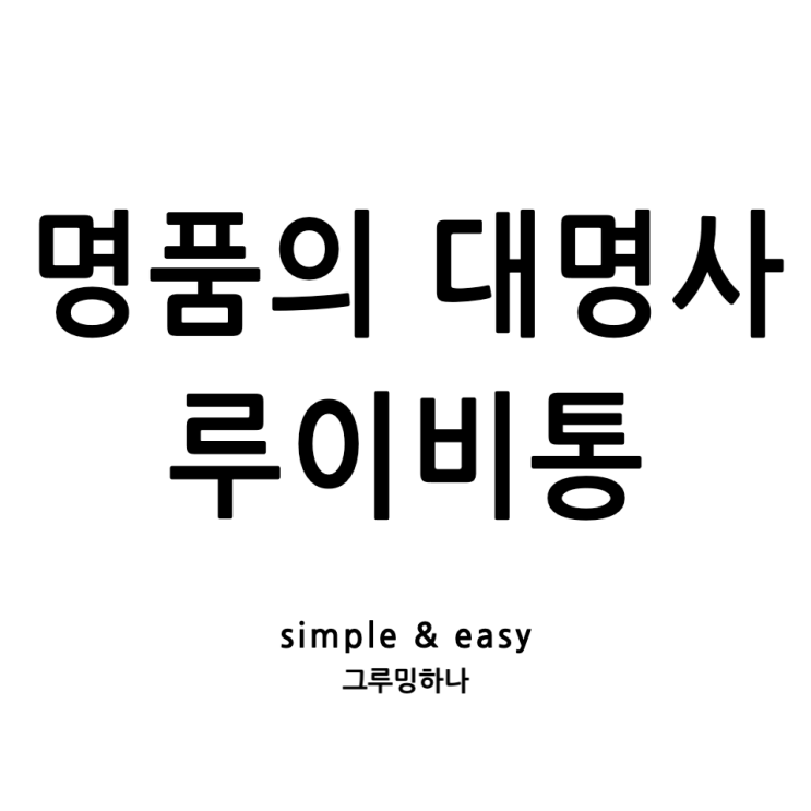  아는 척하기 딱 좋은, 명품의 대명사 루이비통의 6가지 이야기