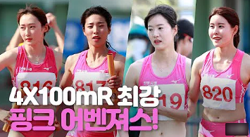 여자육상 핑크군단 안동시청팀을 아시나요?(안동시청, 유정미, 실업육상, 계주최강, 핑크유니폼, 김다정, 김나연, 유지연, 한국육상저변)