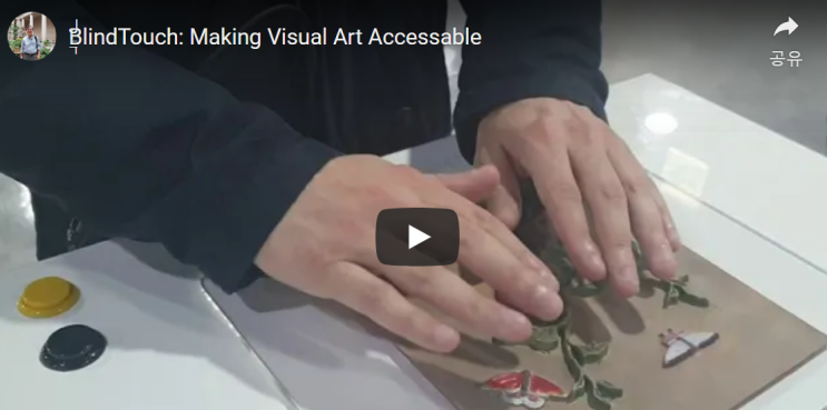  시각장애인 시각 예술 교육  BlindTouch: Making Visual Art Accessable