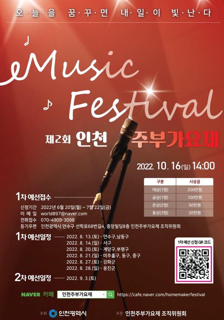  제2회 인천 주부가요제 소식