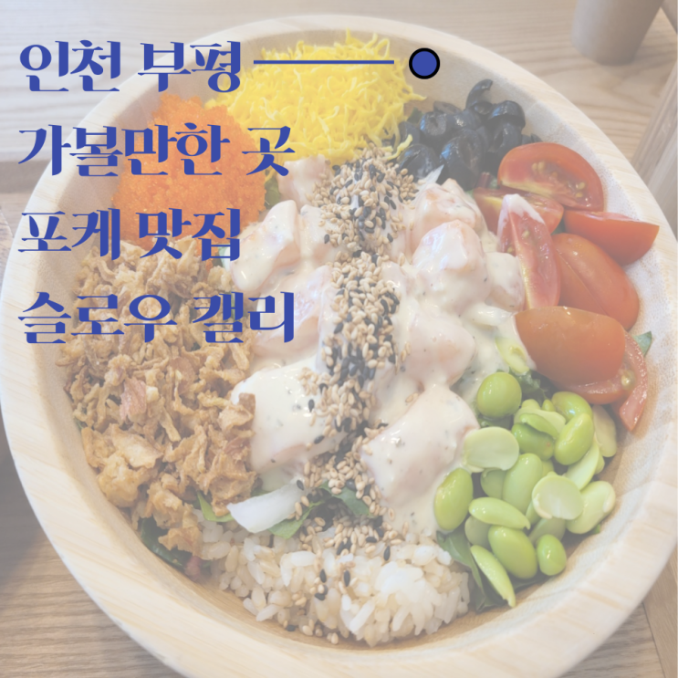  맛있는 샐러드 포케를 먹고 싶다면 슬로우캘리(slowcali) 부평점
