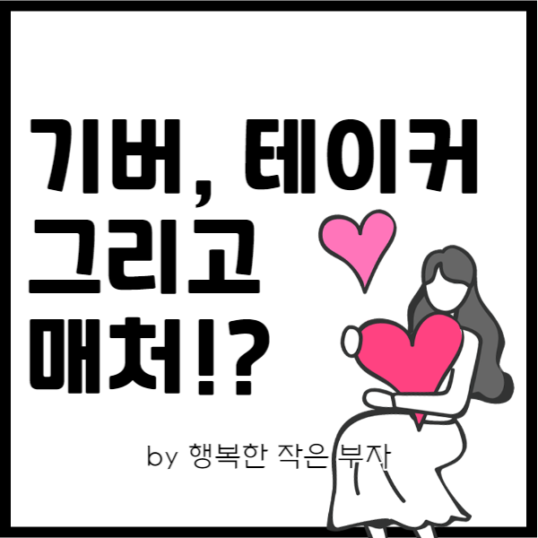  기버 테이커 그리고 매처, 나는 무엇이며 현명하게 사는 법은?