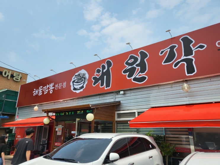 [평택] 푸짐함과 짬뽕국물 맛이 맛있는 해물짬뽕전문점 평택중국맛집 오산 대원각