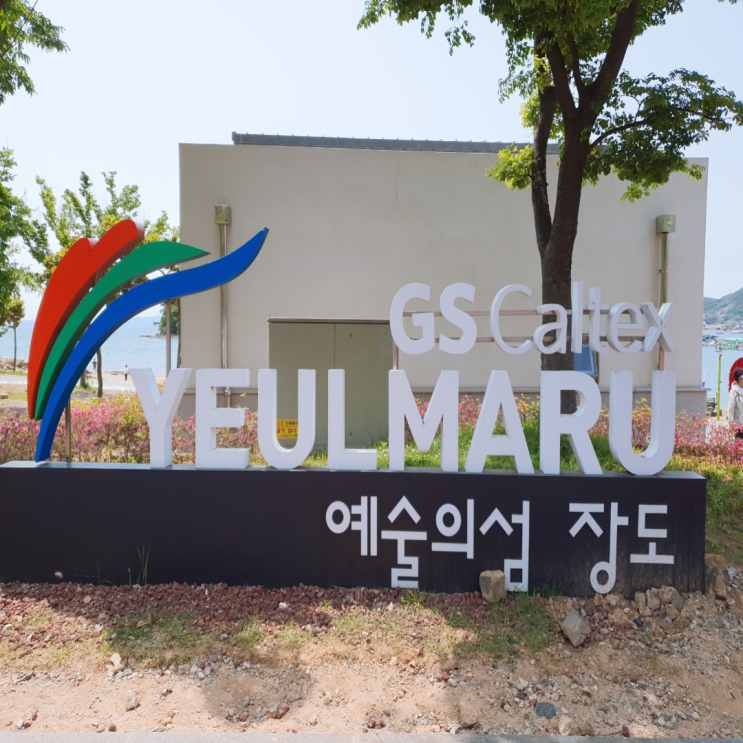  여수밤바다~~2박3일 여수여행기(5)(산골산장어, 장도, 평화의 소녀상, 여수딸기모찌, 고속버스)