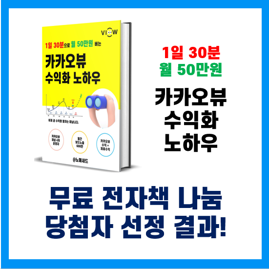 1일 30분 월 50만원 버는 카카오뷰 수익화 노하우 무료 전자책 나눔 이벤트 결과! 1일 30분 월 50만원 버는 카카오뷰 수익화 노하우 무료 전자책 나눔 이벤트 결과!