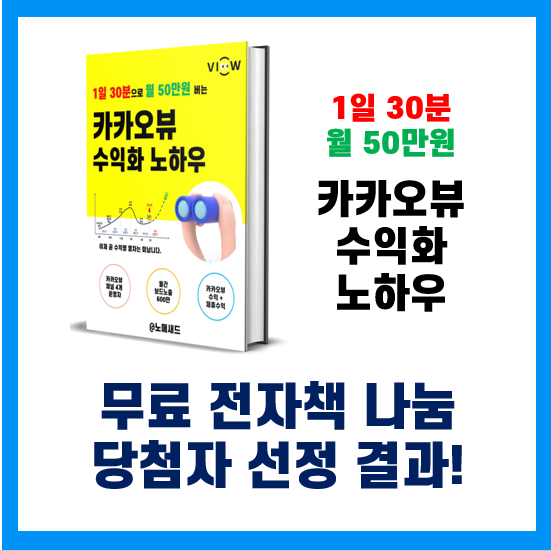 1일 30분 월 50만원 버는 카카오뷰 수익화 노하우 무료 전자책 나눔 이벤트 결과!