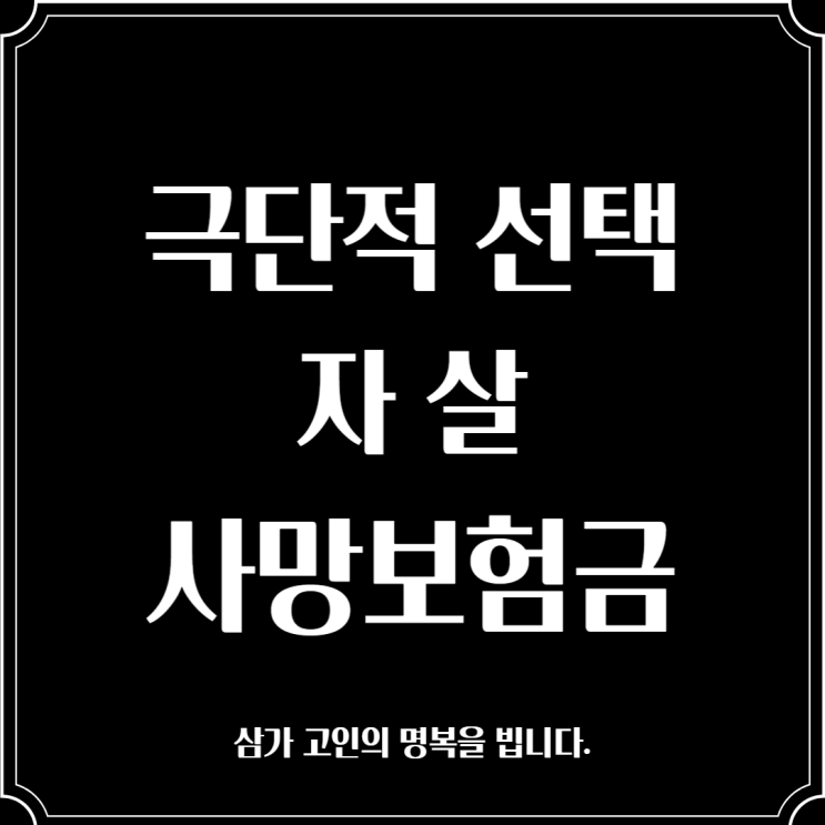  자살보험금, 자살하면 보험금 받을 수 있을까요? 안타까운 현실에 대하여