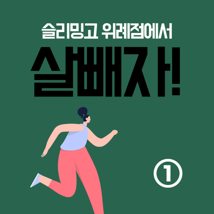  슬리밍고 다이어트센터, 건강한 루틴으로 몸매를 관리하는 곳