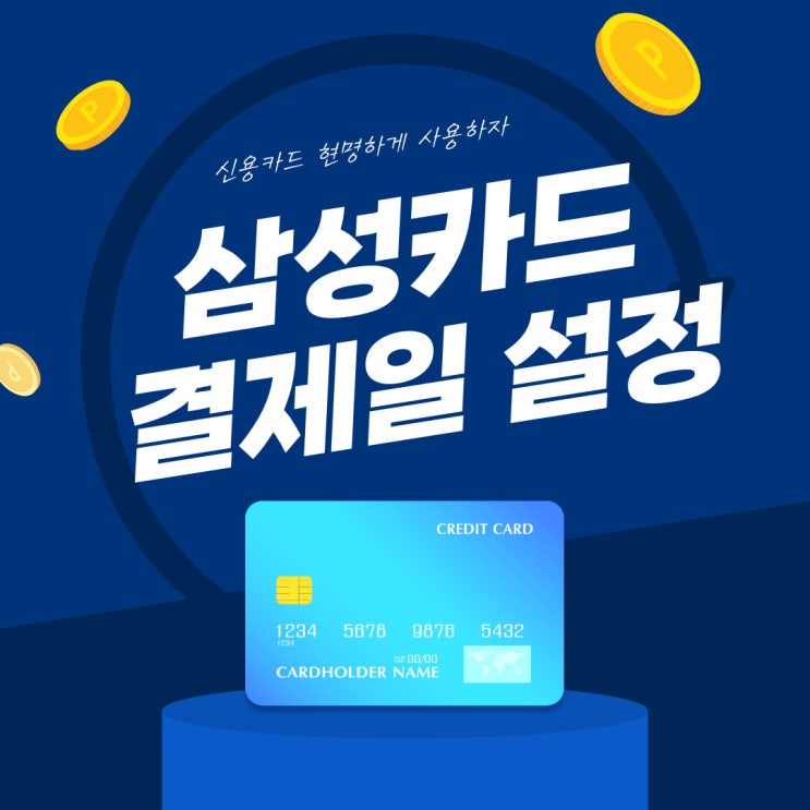  삼성카드 결제일 별 이용기간 변경 방법 부터 추천 결제일 알아보자