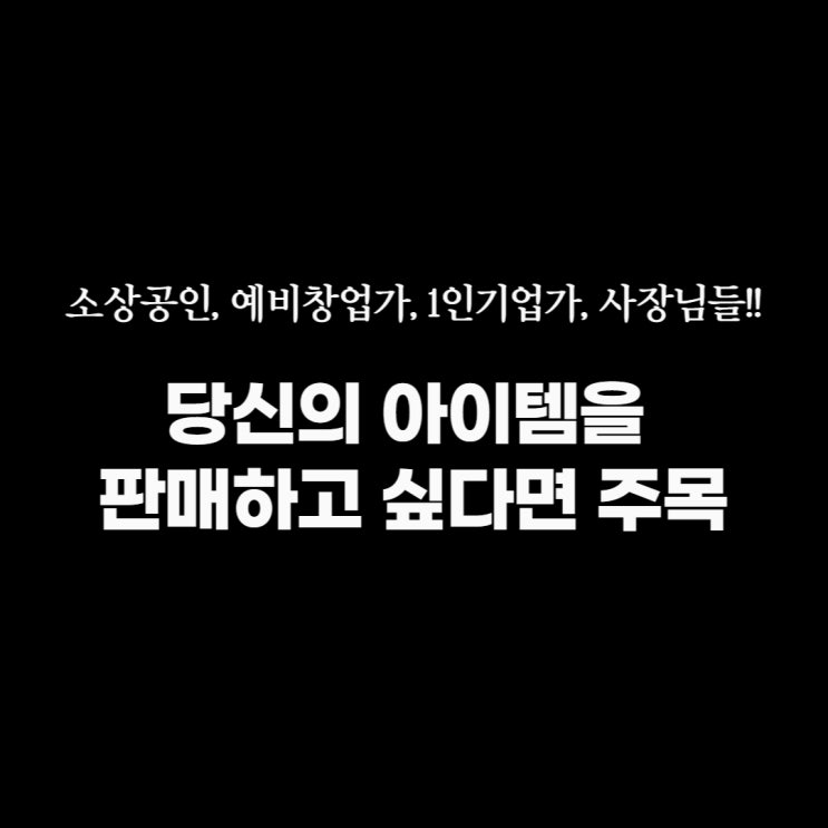  소상공인 예비창업가 1인기업가 마케팅 책추천:: 당신의 아이템을 판매하고 싶다면 주목