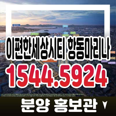 이편한세상시티 항동마리나 인천중구 항동7가 3룸 주거용 오피스텔 신축 청약 분양가격 홍보관 투자 메리트 안내 이편한세상시티 항동마리나 인천중구 항동7가 3룸 주거용 오피스텔 신축 청약 분양가격 홍보관 투자 메리트 안내