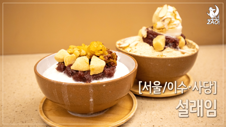  [이수역 빙수 맛집] 싹싹 긁어 먹은 빙수 맛집, 설래임