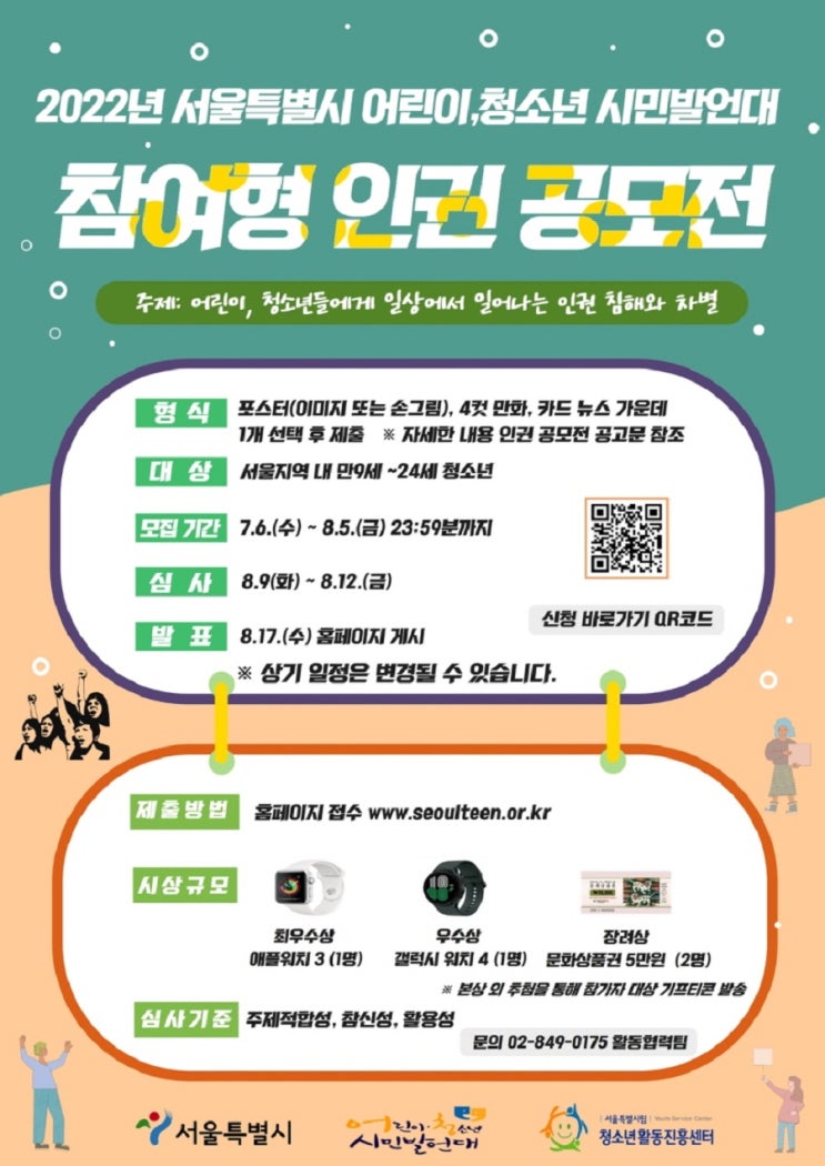 [청소년 대외활동] 2022 서울특별시 어린이청소년 시민발언대 참여형 인권 공모전